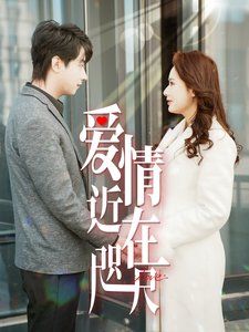 爱情近在咫尺 第1-20集
