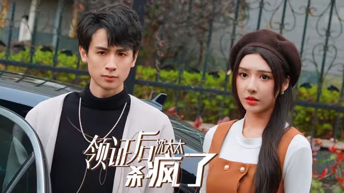 领证后沈太太杀疯了 第61-81集(大结局)