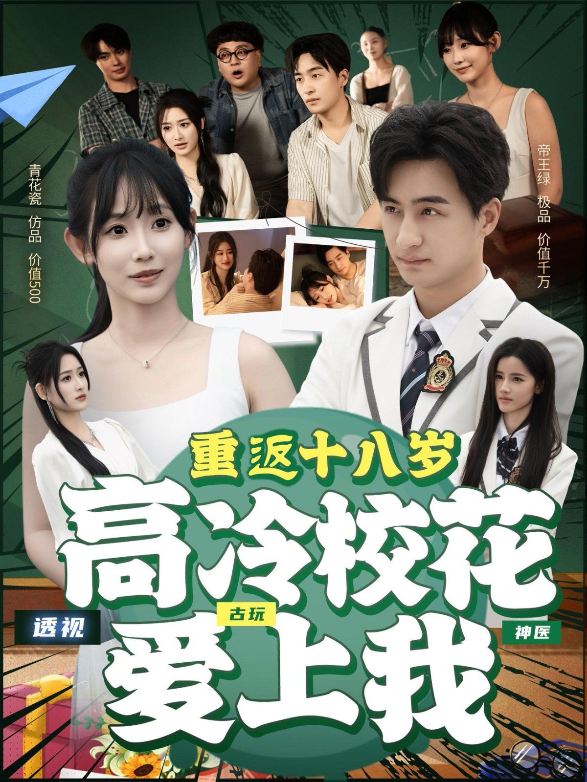 重返十八岁高冷校花爱上我 第03集