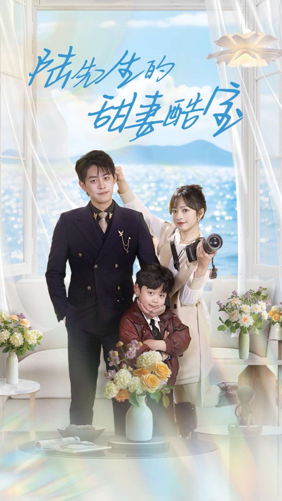 陆先生的甜妻酷宝 第1-20集