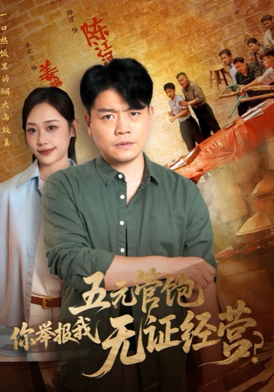 五元管饱你举报我无证经营 第01集