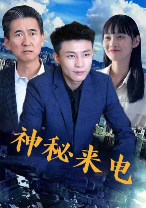 神秘来电 第01集