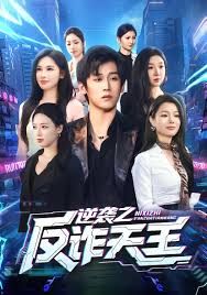 逆袭之反诈天王 全集完结(大结局)