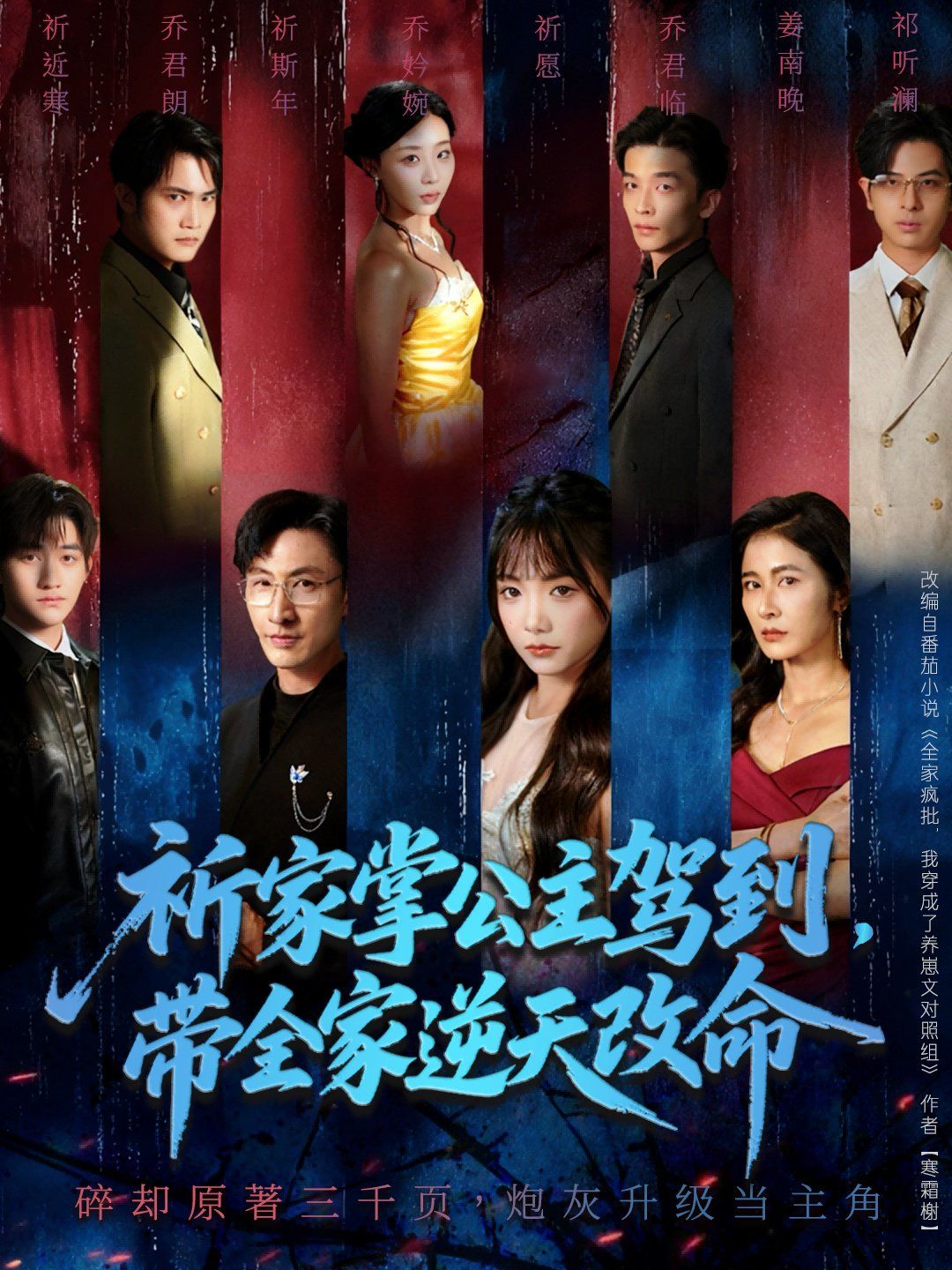 祈家掌公主驾到，带全家逆天改命 全集完结(大结局)