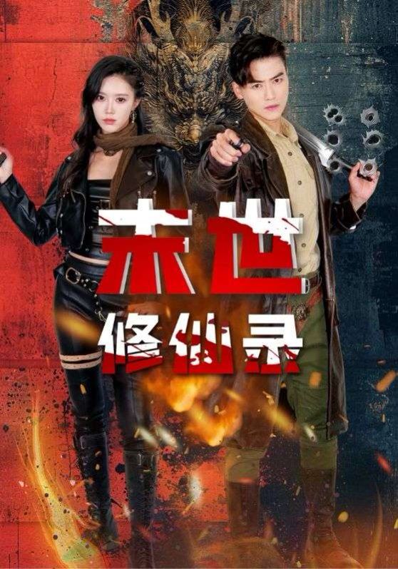 末世修仙录 第1-20集