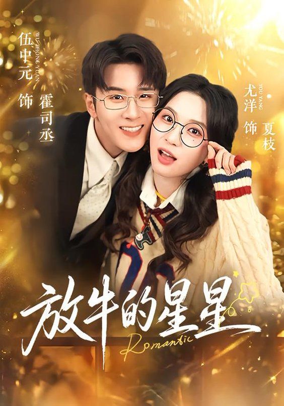 放牛的星星 全集完结(大结局)