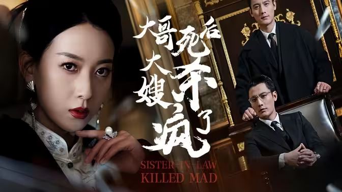 大哥死后，大嫂杀疯了 第61-80集(大结局)