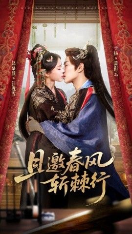 且邀春风斩棘行 全集完结(大结局)