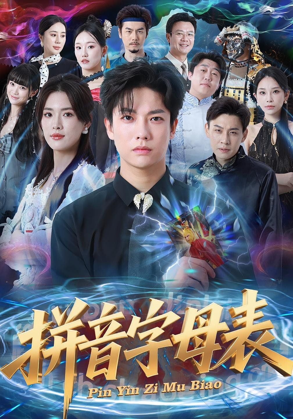 拼音字母表 全集完结(大结局)