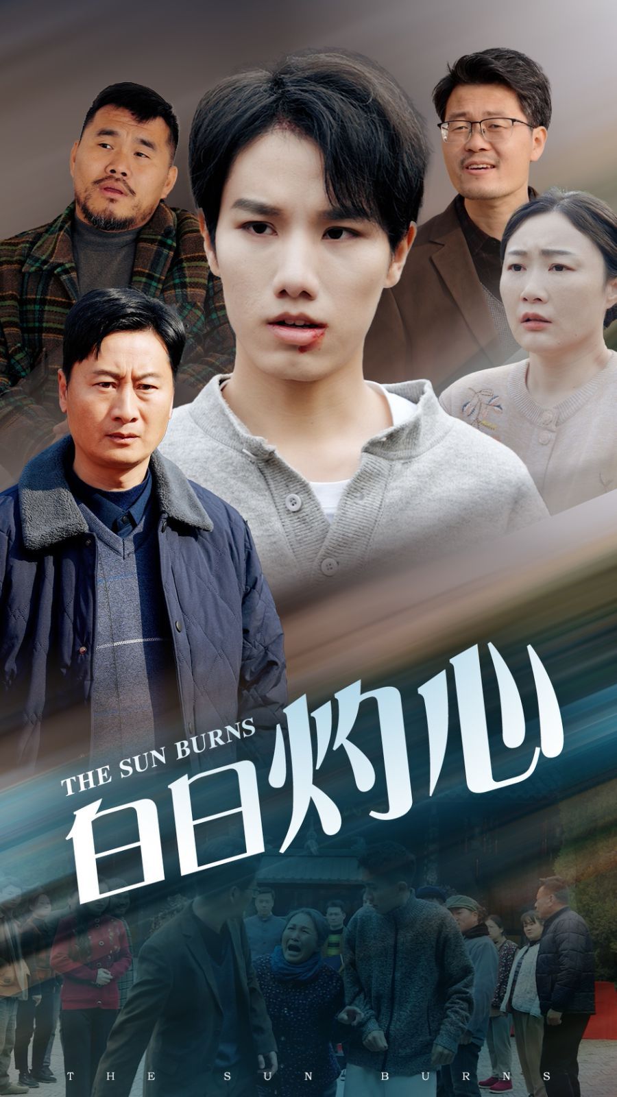 白日灼心 第49集