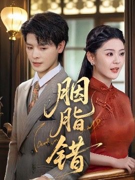 胭脂错 全集完结(大结局)