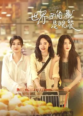 世界的角落是晚餐 第01集