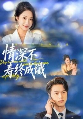 情深不寿终成谶 全集完结(大结局)