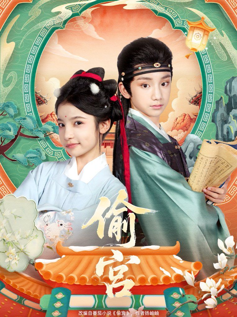 偷宫 全集完结(大结局)