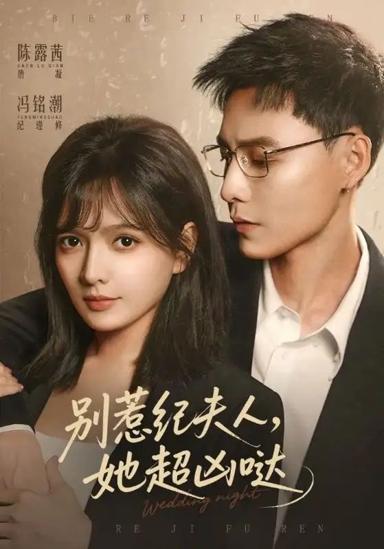 别惹纪夫人，她超凶哒 全集完结(大结局)