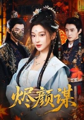 烬颜谋 全集完结(大结局)