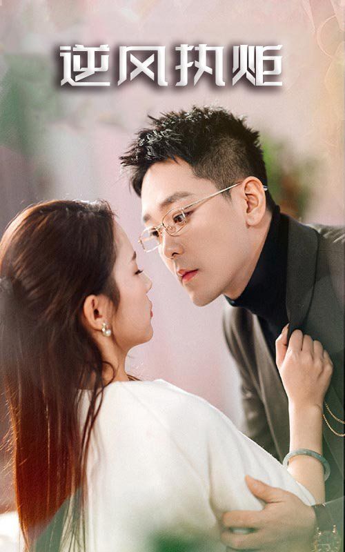 逆风执炬 第02集
