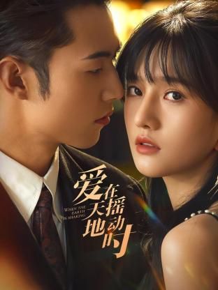 爱在天摇地动时 第04集