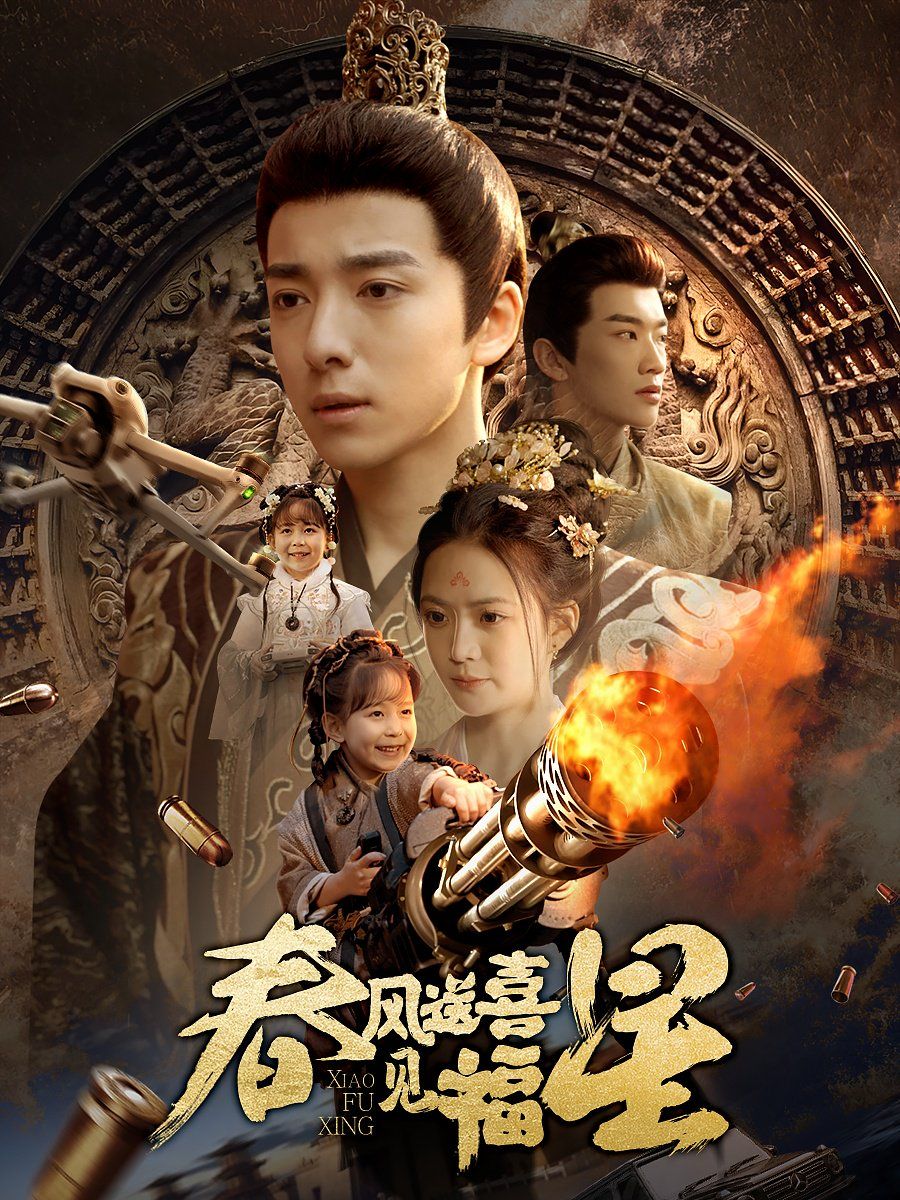 春风送喜见福星（太好了是福宝） 第1-20集