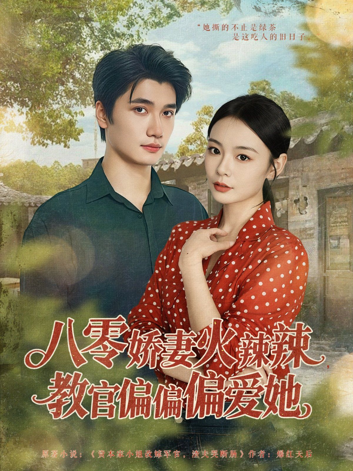 八零娇妻火辣辣教官偏偏偏爱她 第01集