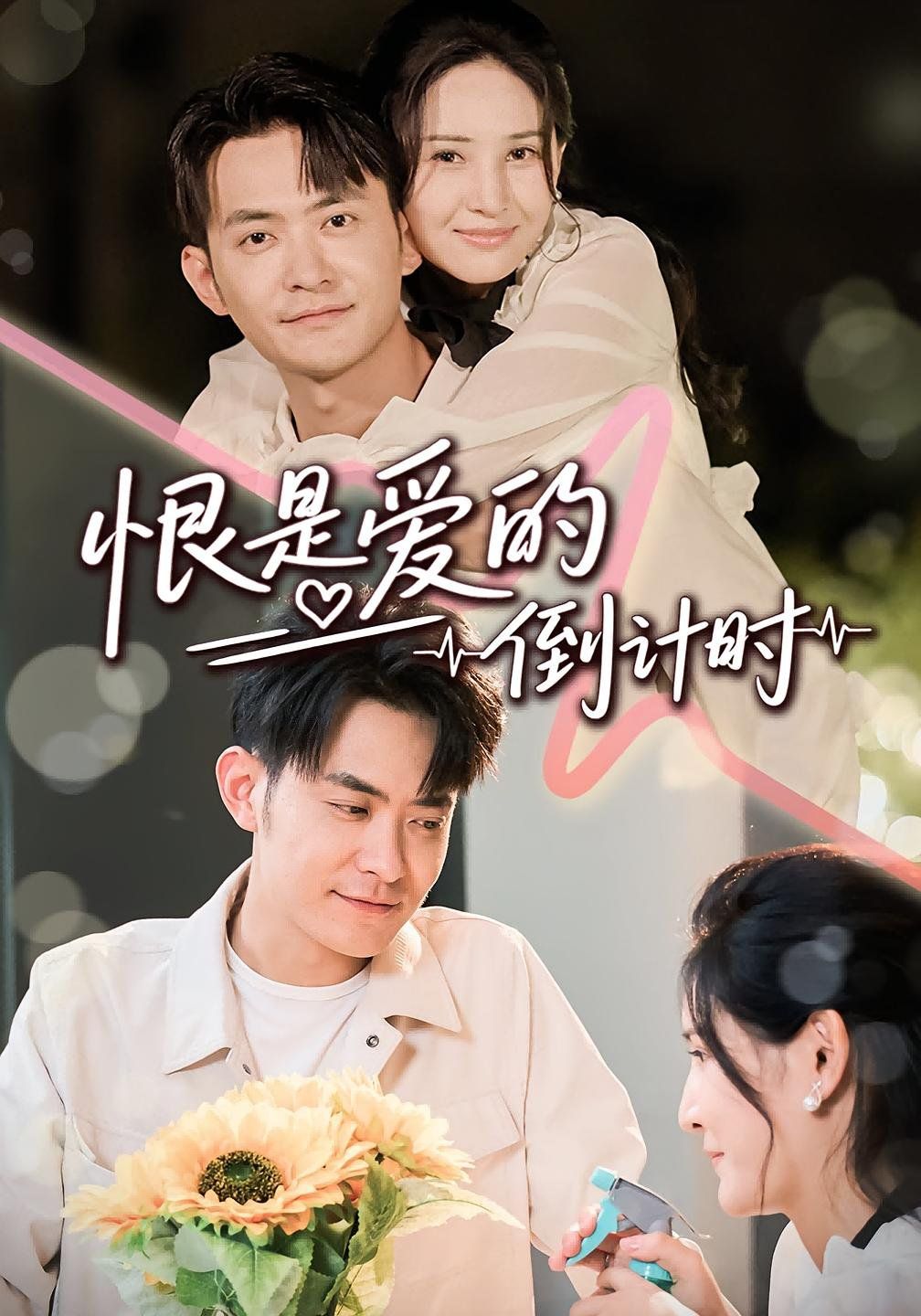 恨是爱的倒计时 全集完结(大结局)