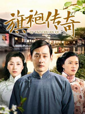 旗袍传奇 第01集