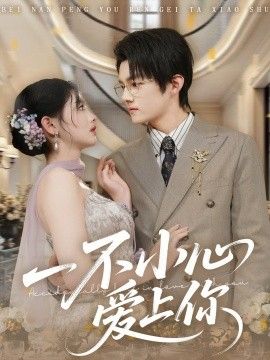 一不小心爱上你 全集完结(大结局)