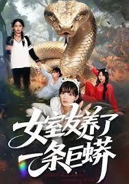 女室友养了一条巨蟒 全集完结(大结局)