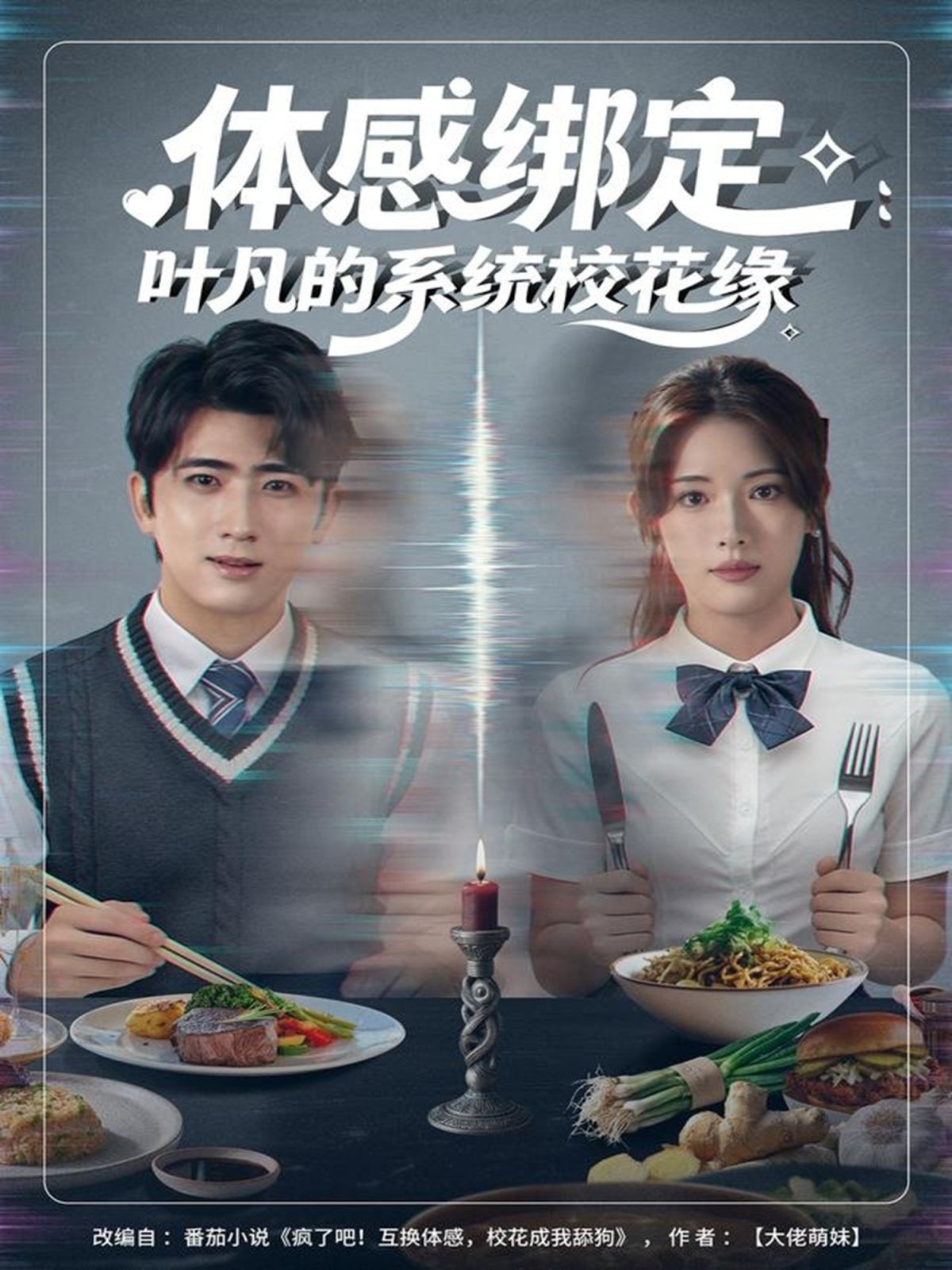 体感绑定：叶凡的系统校花缘 全集完结(大结局)