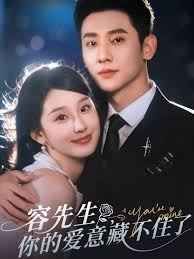 容先生你的爱意藏不住了 第04集