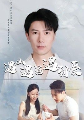 遇山遇海遇到爱 全集完结(大结局)