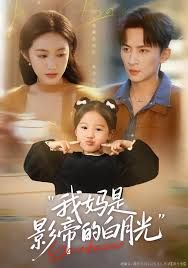 我妈是影帝的白月光 全集完结(大结局)