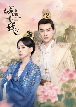 城主是我的 第01集