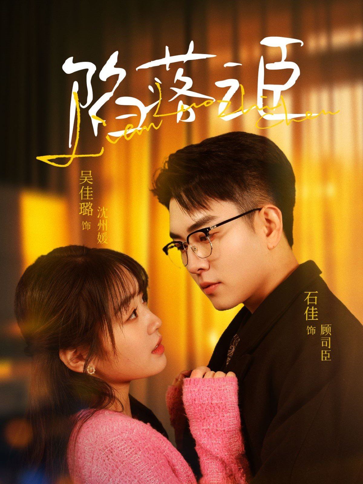 陷落之臣 第1-20集