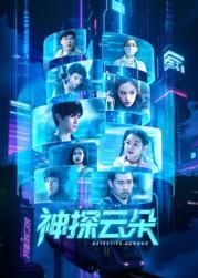 神探云朵 第01集