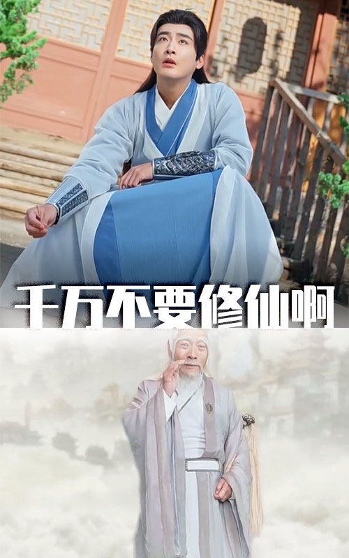 千万不要修仙啊 第65集