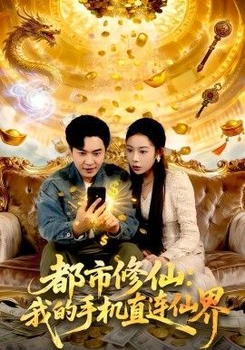 都市修仙：我的手机直连仙界 全集完结(大结局)