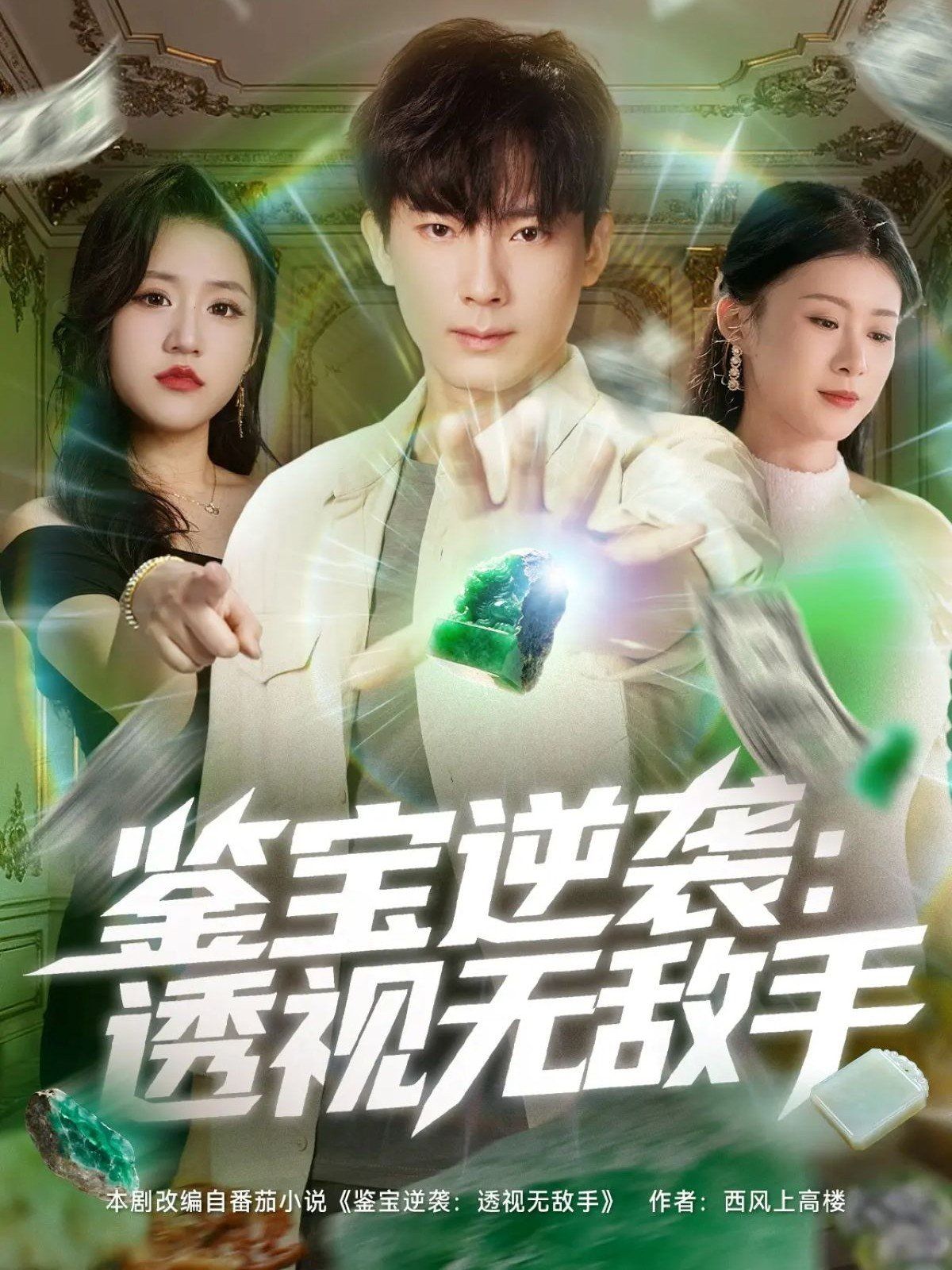 鉴宝逆袭透视无敌手 全集完结(大结局)