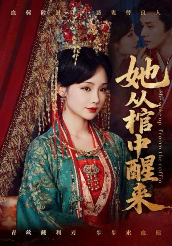 她从棺中醒来 第01集