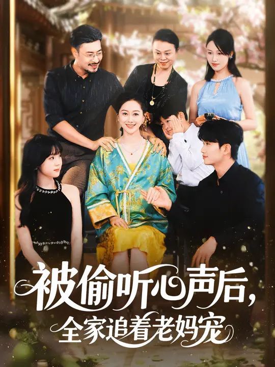 被偷听心声后，全家追着老妈宠 全集完结(大结局)