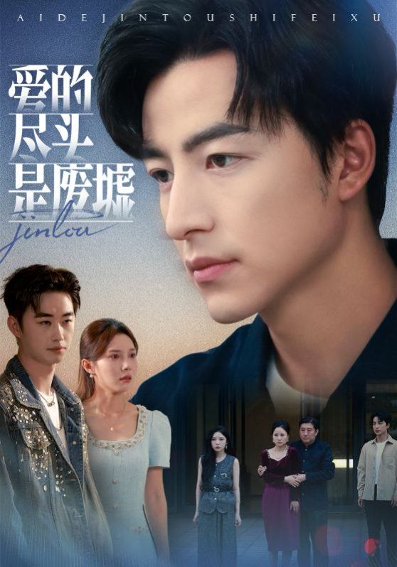 爱的尽头是废墟 全集完结(大结局)