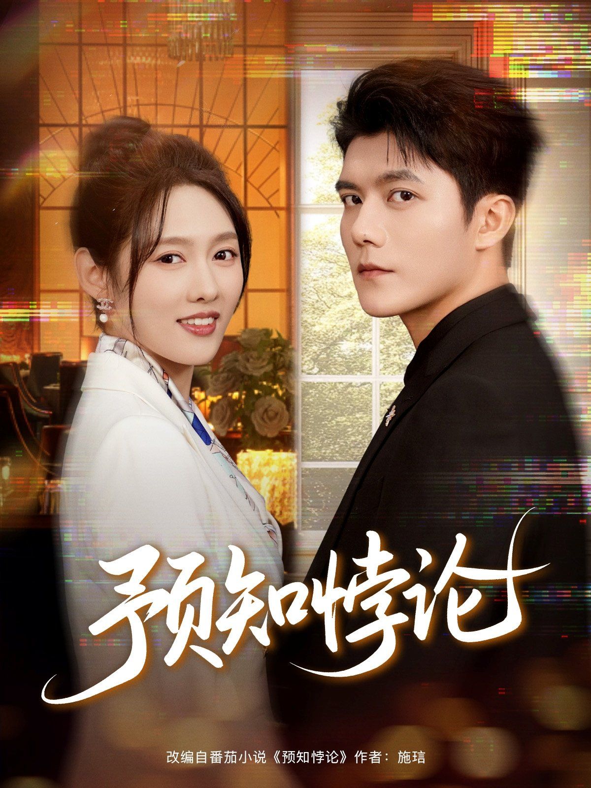 预知悖论 全集完结(大结局)