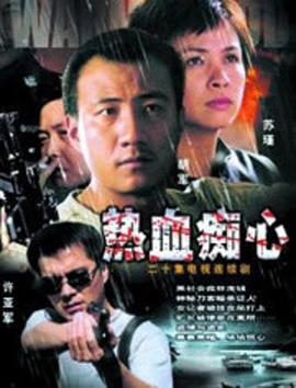 热血痴心 第17集