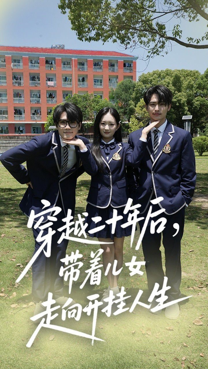 穿越二十年后带着儿女走向开挂人生 全集完结(大结局)