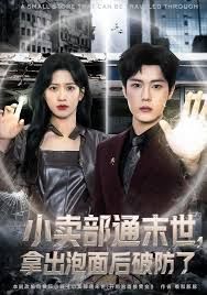 小卖部通末世，拿出泡面后破防了 全集完结(大结局)