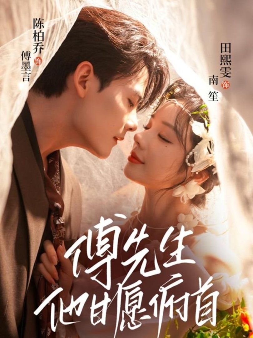 傅先生他甘愿俯首 全集完结(大结局)