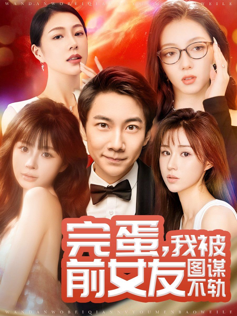 完蛋，我被前女友图谋不轨（完蛋我被前女友图谋不轨） 第1-30集