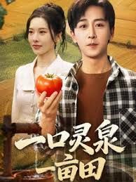 一口灵泉一亩田 全集完结(大结局)