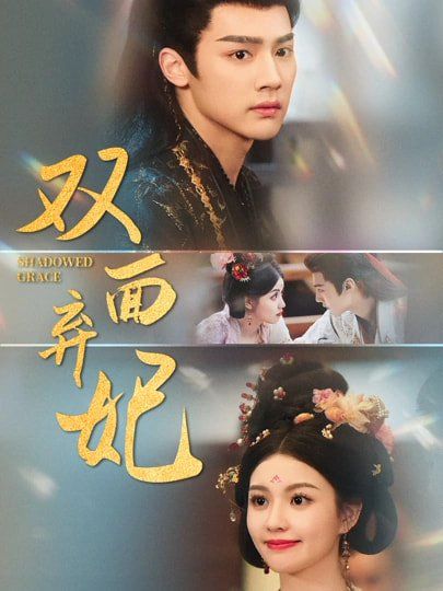 双面弃妃 第01集