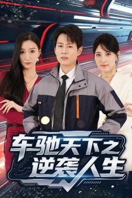 车驰天下之逆袭人生 全集完结(大结局)